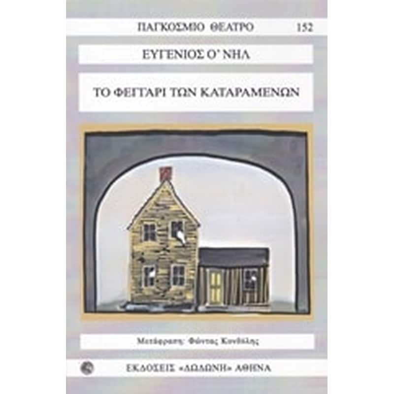 Το φεγγάρι των καταραμένων