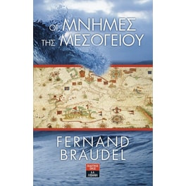 Οι μνήμες της Μεσογείου