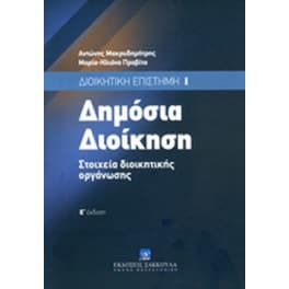 Δημόσια διοίκηση