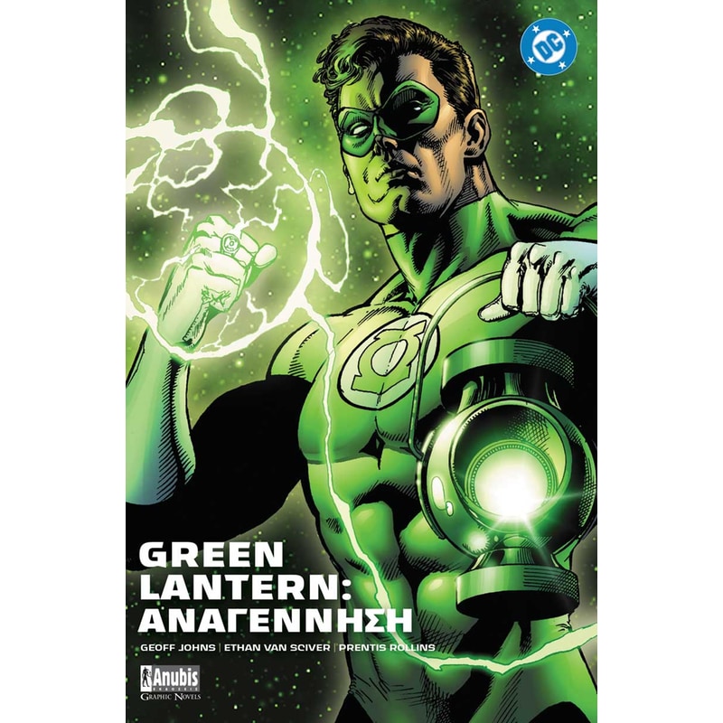 Green Lantern: Αναγέννηση
