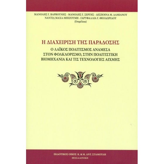 Η διαχείριση της παράδοσης image 0