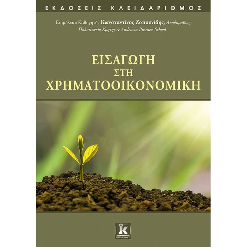 Εισαγωγή στη Χρηματοοικονομική