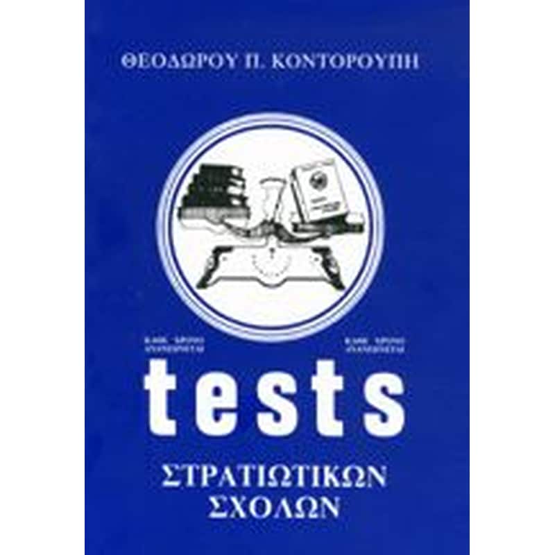 Tests στρατιωτικών σχολών