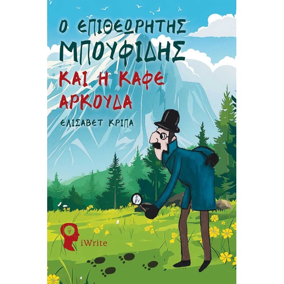 Ο Επιθεωρητής Μπουφίδης και η καφέ αρκούδα image 0