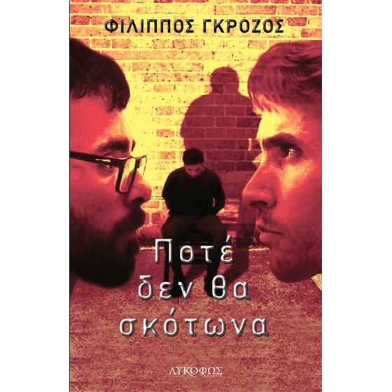 Ποτέ δεν θα σκότωνα image 0