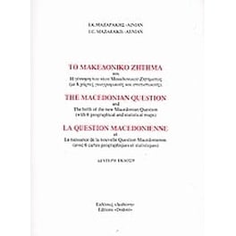 Το μακεδονικό ζήτημα και η γέννηση του νέου μακεδονικού ζητήματος
