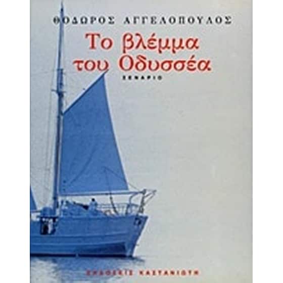 Το βλέμμα του Οδυσσέα image 0