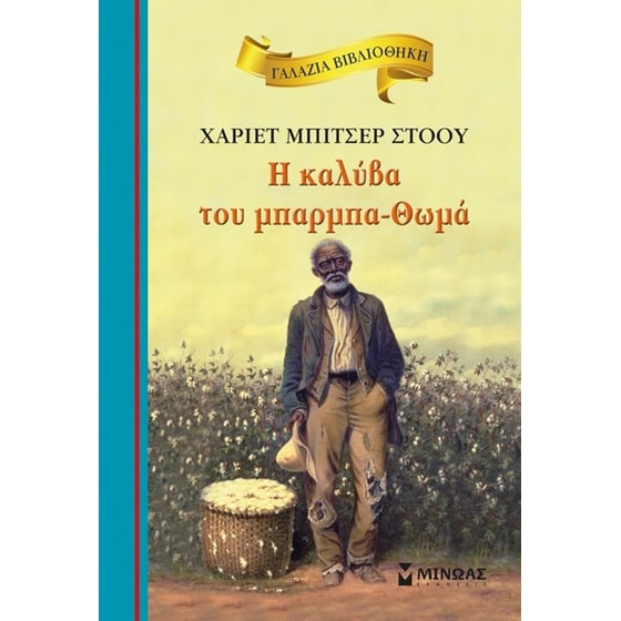 H καλύβα του μπαρμπα-Θωμά image 0