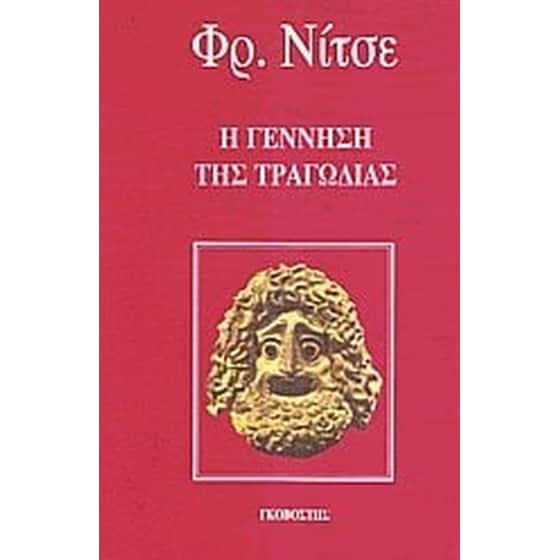 Η γέννηση της τραγωδίας image 0