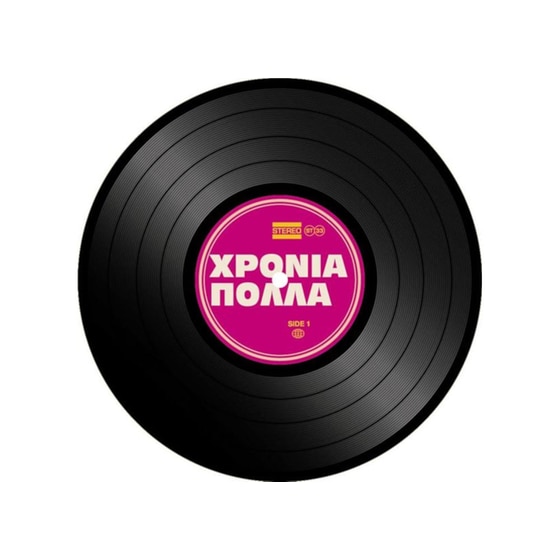 Ευχετήρια Κάρτα Βινύλιο Χρόνια Πολλά Φούξια image 0