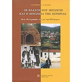 Οι Βλάχοι του Μετζιτιέ και η ειρωνεία της ιστορίας