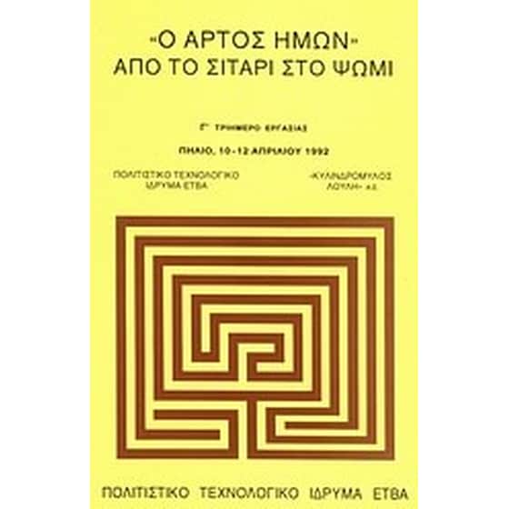 Ο άρτος ημών. Από το σιτάρι στο ψωμί image 0