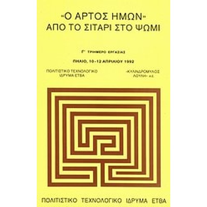 Ο άρτος ημών. Από το σιτάρι στο ψωμί