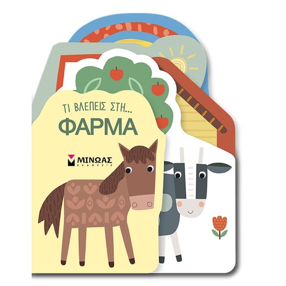 Τι βλέπεις στη… Φάρμα image 0