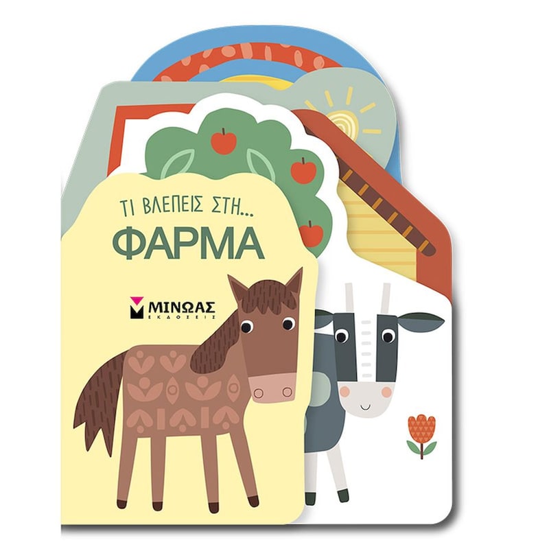 Τι βλέπεις στη… Φάρμα