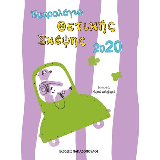 Ημερολόγιο θετικής σκέψης 2020 image 0
