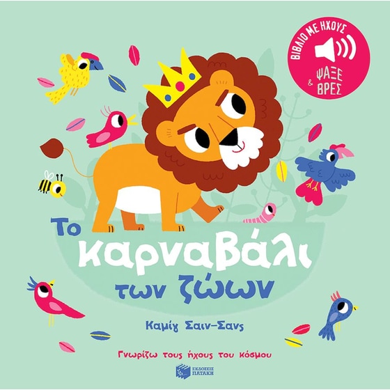 Το καρναβάλι των ζώων image 0