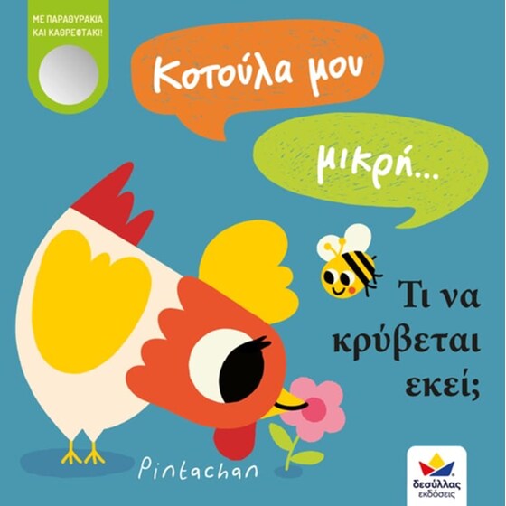 Κοτούλα μου μικρή… τι να κρύβεται εκεί image 0
