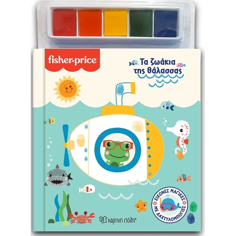 Fisher Price - Τα ζωάκια της θάλασσας