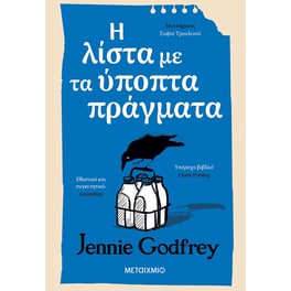 Η λίστα με τα ύποπτα πράγματα