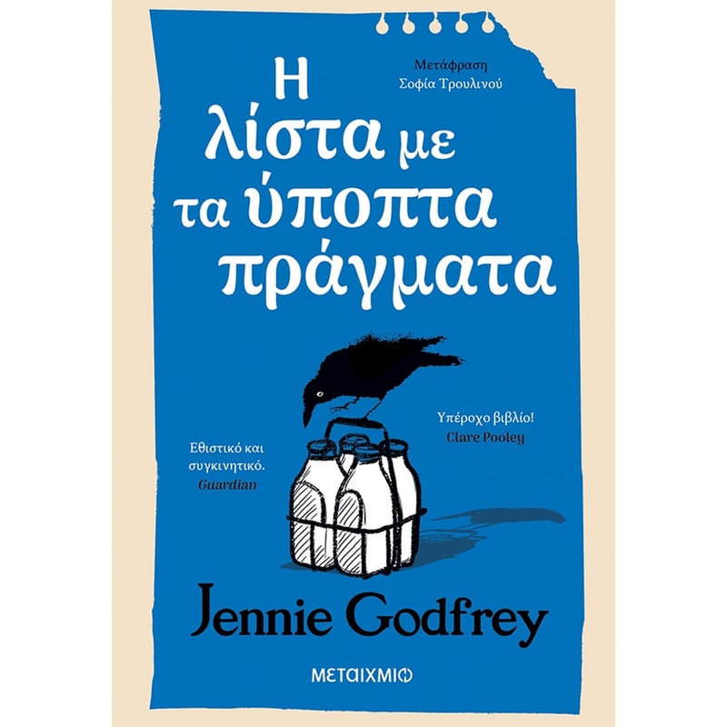 Η λίστα με τα ύποπτα πράγματα