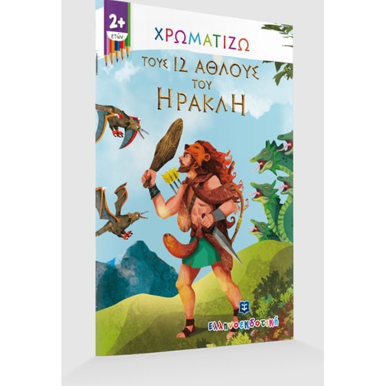 Χρωματίζω τους 12 άθλους του Ηρακλή image 1