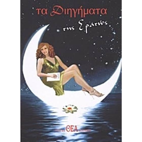 Τα διηγήματα της Ερατώς image 0