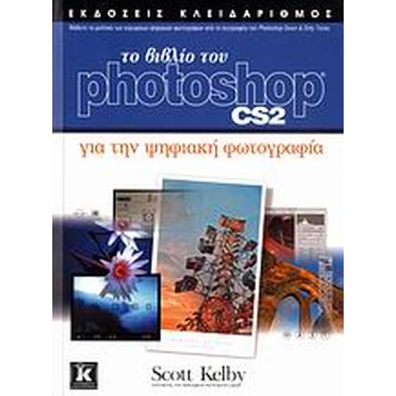Το βιβλίο του Photoshop CS2 για την ψηφιακή φωτογραφία image 0