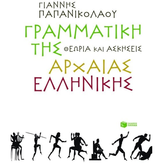 Βοήθημα Γραμματική της αρχαίας ελληνικής Α' Γυμνασίου image 0
