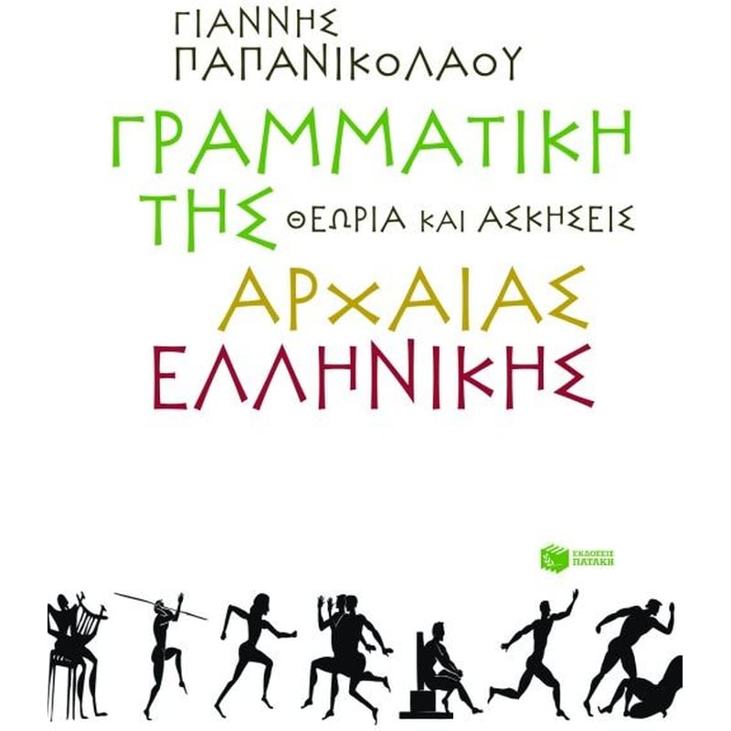 Βοήθημα Γραμματική της αρχαίας ελληνικής Α Γυμνασίου