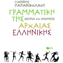 Βοήθημα Γραμματική της αρχαίας ελληνικής Α' Γυμνασίου