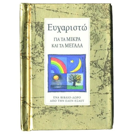 Ευχαριστώ για τα μικρά και τα μεγάλα image 0