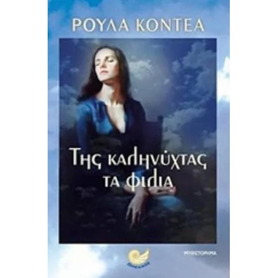 Της καληνύχτας τα φιλιά image 0