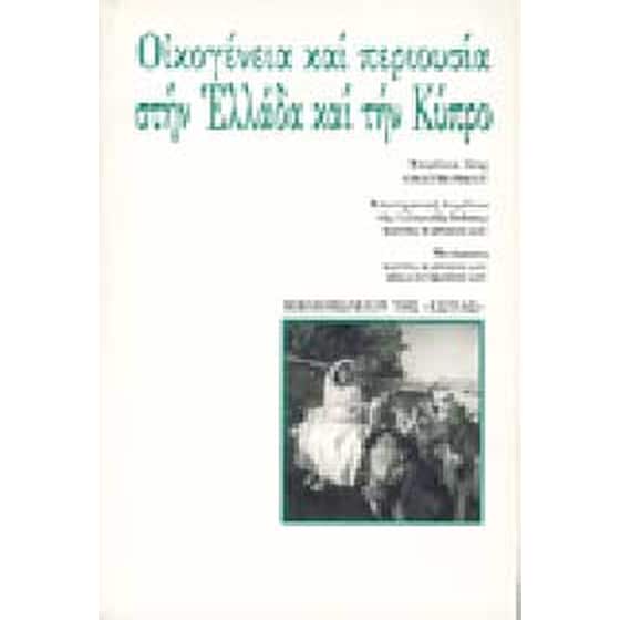 Οικογένεια και περιουσία στην Ελλάδα και την Κύπρο image 0