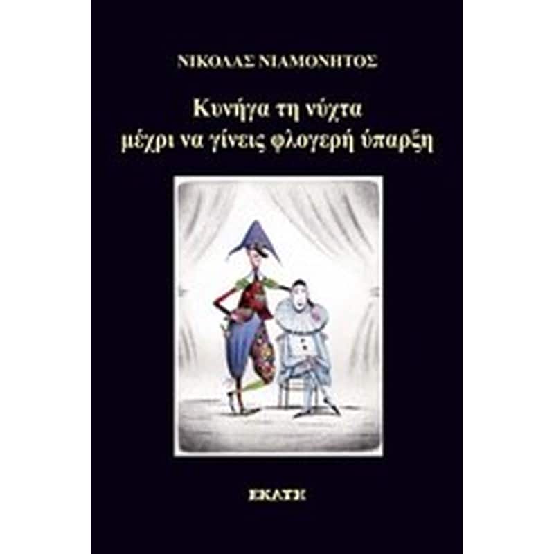 Κυνήγα τη νύχτα μέχρι να γίνεις φλογερή ύπαρξη