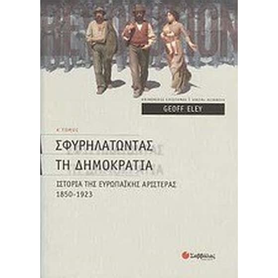 Σφυρηλατώντας τη δηµοκρατία image 0
