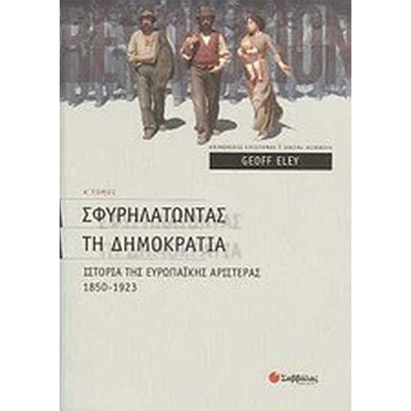 Σφυρηλατώντας τη δηµοκρατία