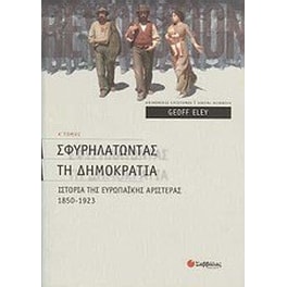 Σφυρηλατώντας τη δηµοκρατία