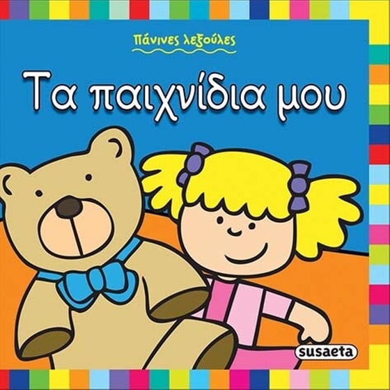 Τα παιχνίδια μου image 0