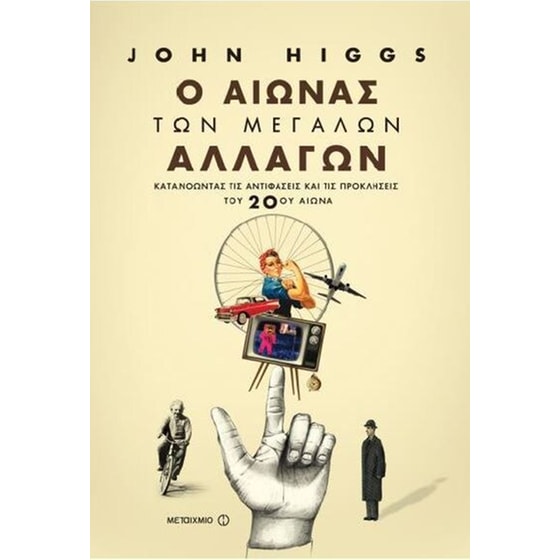 Ο αιώνας των μεγάλων αλλαγών image 0