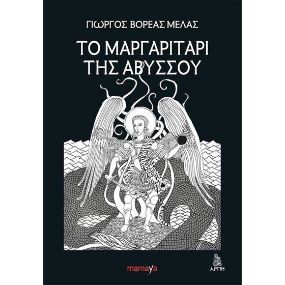 Το μαργαριτάρι της αβύσσου image 0