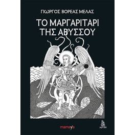 Το μαργαριτάρι της αβύσσου