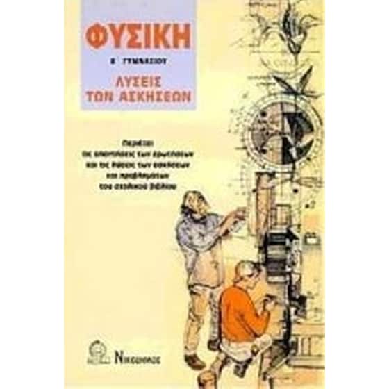 Βοήθημα Φυσική Β' Γυμνασίου (Νικόδημος/Γαγάτσος, Νικόλαος Π.) image 0