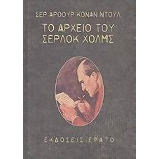 Το αρχείο του Σέρλοκ Χολμς image 0