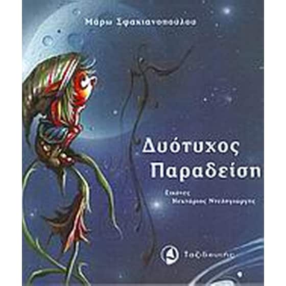 Δυότυχος Παραδείσης image 0