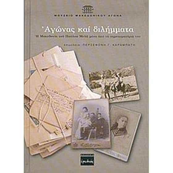 Αγώνας και διλήμματα image 0