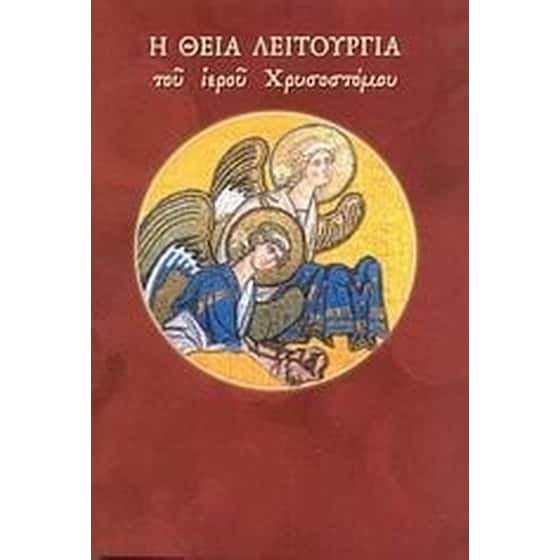 Η Θεία Λειτουργία του ιερού Χρυσοστόμου image 0