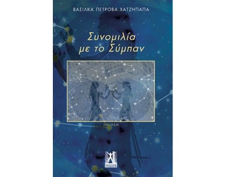 Συνομιλία με το σύμπαν image 0