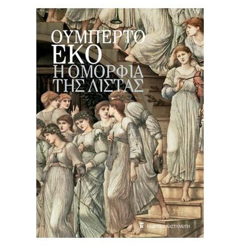 Η ΟΜΟΡΦΙΑ ΤΗΣ ΛΙΣΤΑΣ