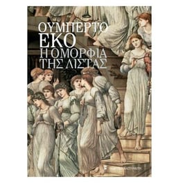 Η ομορφιά της λίστας